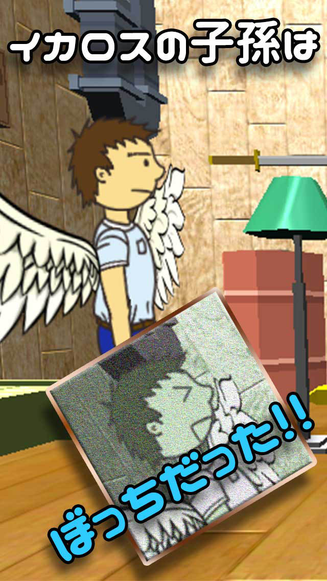 羽ばたけ！ぼっちイカロスのスクリーンショット_1