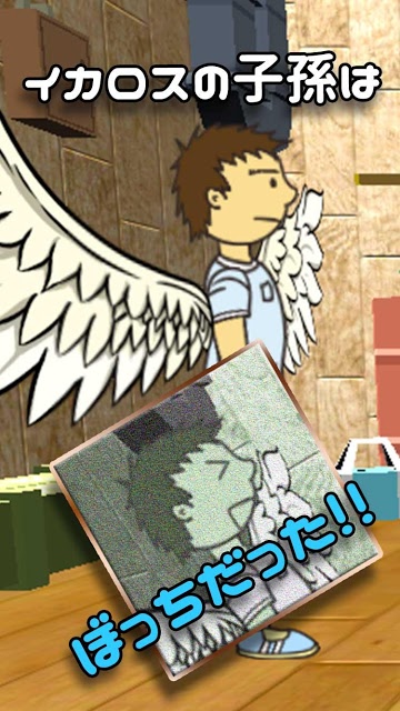 羽ばたけ！ぼっちイカロスのスクリーンショット_1