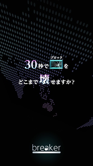 breaker -30秒でどこまで壊せますか？ブロック崩し-のスクリーンショット_1