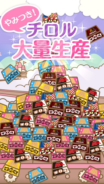 ざくざくチロル 〜チロルチョコ量産ゲーム〜のスクリーンショット_1