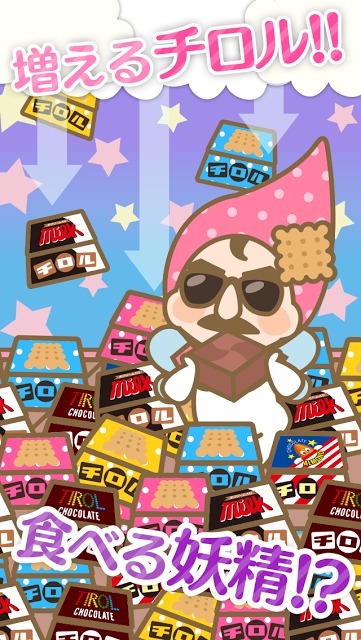 ざくざくチロル 〜チロルチョコ量産ゲーム〜のスクリーンショット_2