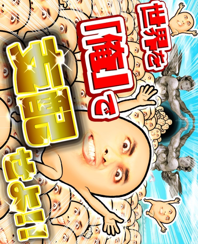 俺だ俺だ俺だ俺だ俺だ俺だ俺だ俺だ俺だ！地球を君で埋め尽くせ！のスクリーンショット_1