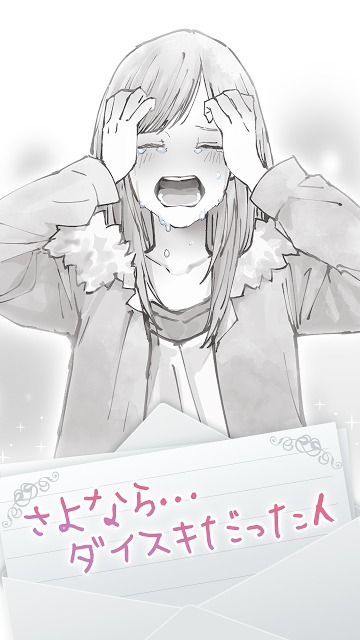 私には好きな人がいましたのスクリーンショット_2