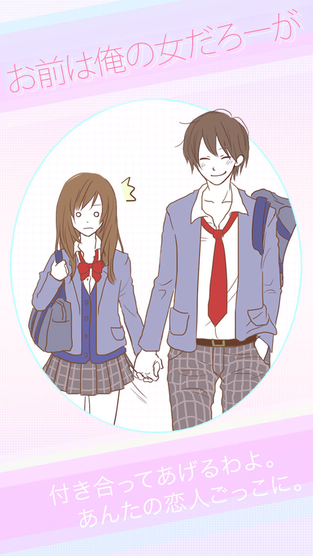 お前は俺の女だろーがのスクリーンショット_1