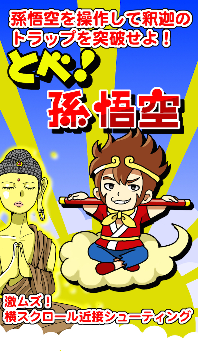 とべ！孫悟空のスクリーンショット_1