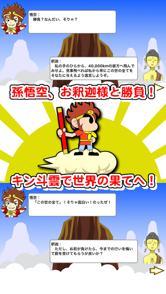 とべ！孫悟空のスクリーンショット_2