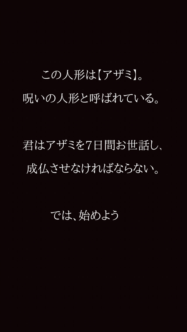 ホラー育成ゲーム「アザミ」のスクリーンショット_1