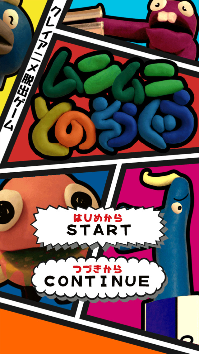 ムニムニとのそうぐうのスクリーンショット_1