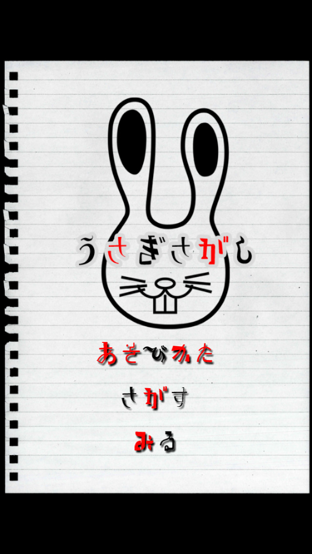 「うさぎさがし」のスクリーンショット_1