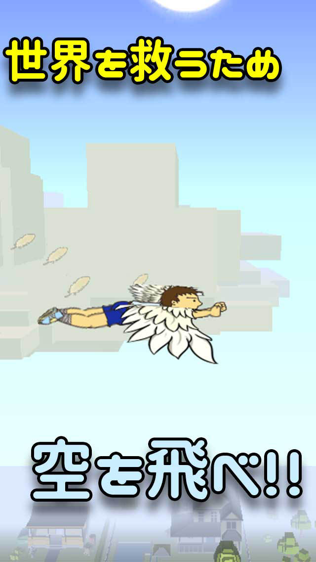 羽ばたけ！ぼっちイカロスのスクリーンショット_4
