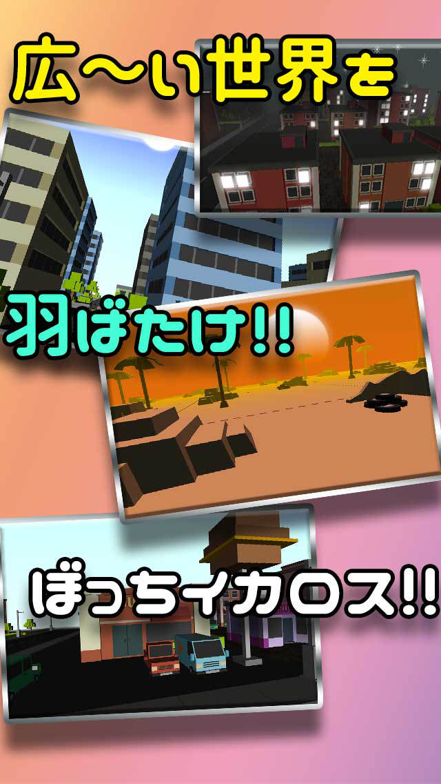 羽ばたけ！ぼっちイカロスのスクリーンショット_5