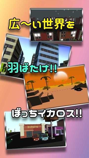 羽ばたけ！ぼっちイカロスのスクリーンショット_5