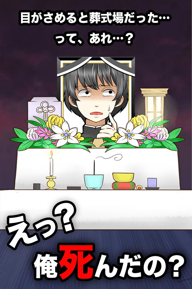 えっ？俺死んだの？のスクリーンショット_1
