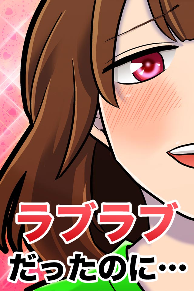 元カノの復讐のスクリーンショット_1