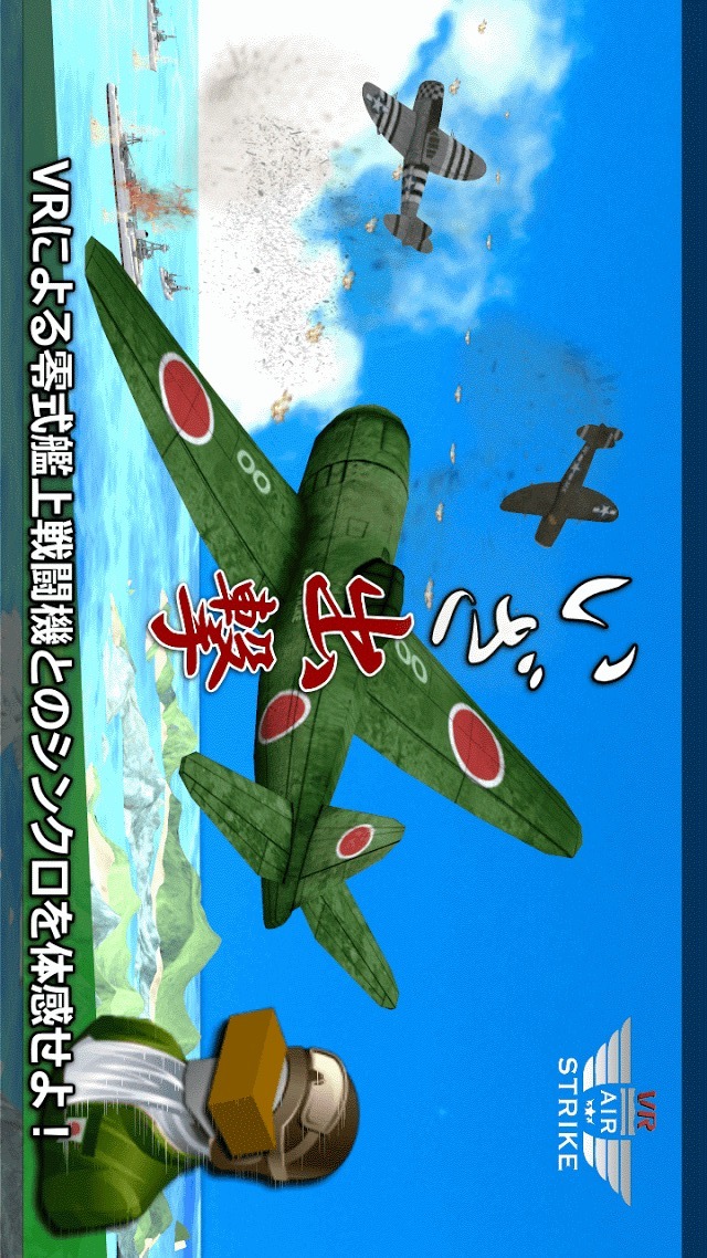 VR 零式のスクリーンショット_1