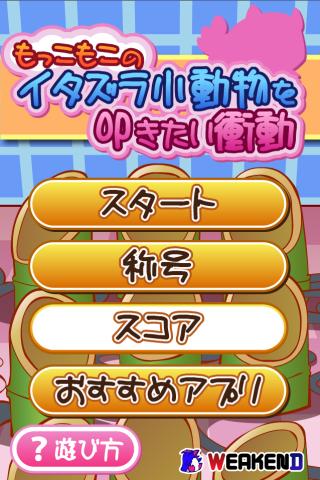 もっこもこのイタズラ小動物を叩きたい衝動[無料定番]のスクリーンショット_4