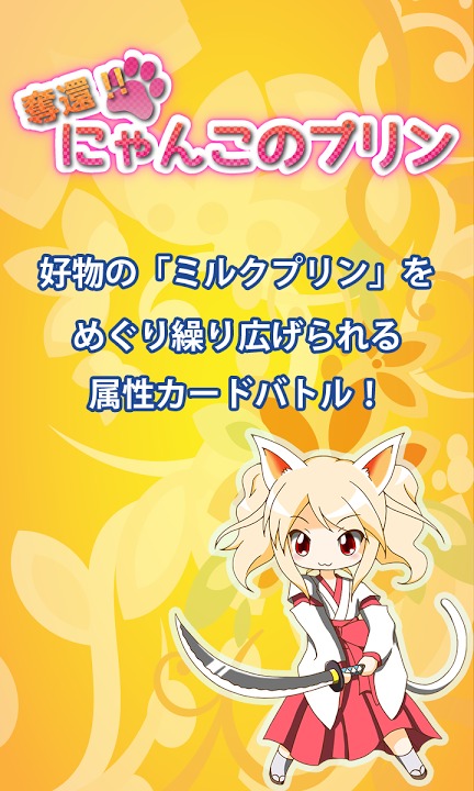 奪還！！にゃんこのプリンのスクリーンショット_1