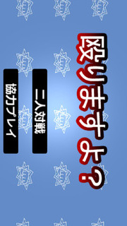 殴りますよ？のスクリーンショット_2