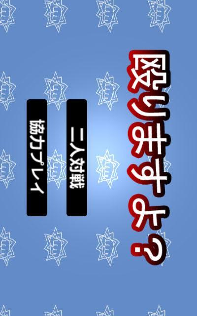 殴りますよ？のスクリーンショット_3