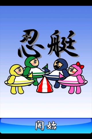 忍艇　～忍者ボート～のスクリーンショット_1
