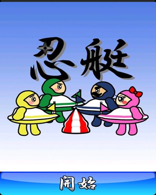 忍艇　～忍者ボート～のスクリーンショット_4