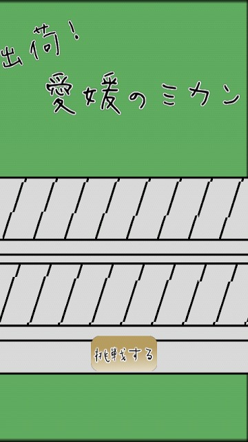 出荷！愛媛のミカンのスクリーンショット_1