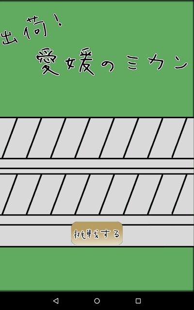出荷！愛媛のミカンのスクリーンショット_3