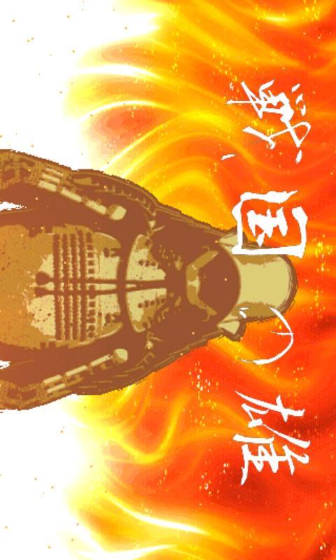 戦国の雄price99のスクリーンショット_1