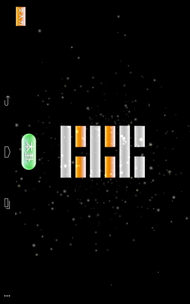 UniverseSangiLite－易用算木（無料体験版）のスクリーンショット_4