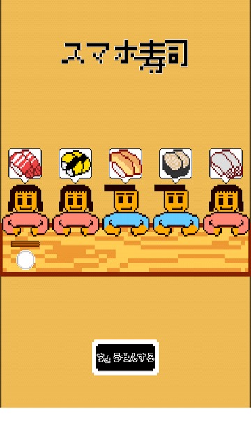 スマホ寿司のスクリーンショット_4