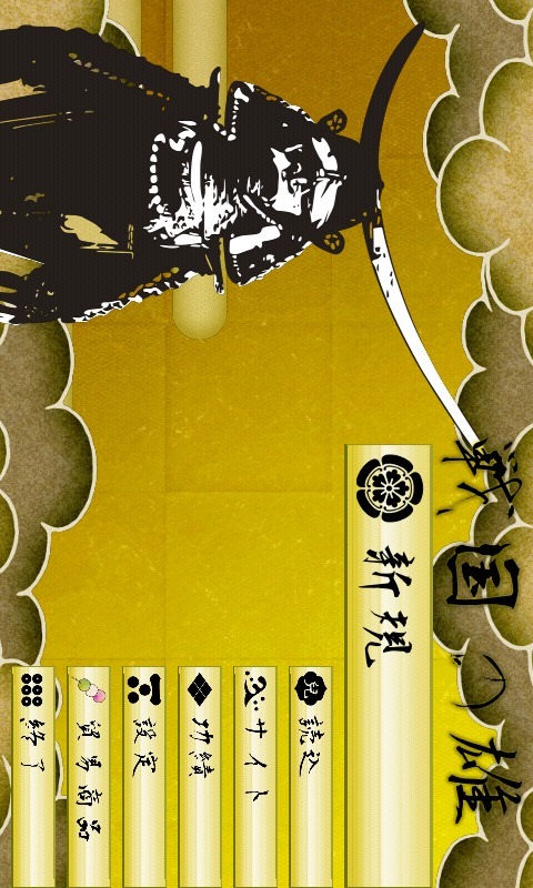 戦国の雄２通常版のスクリーンショット_1