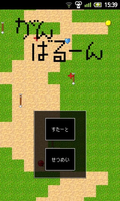 がんばるーんのスクリーンショット_1