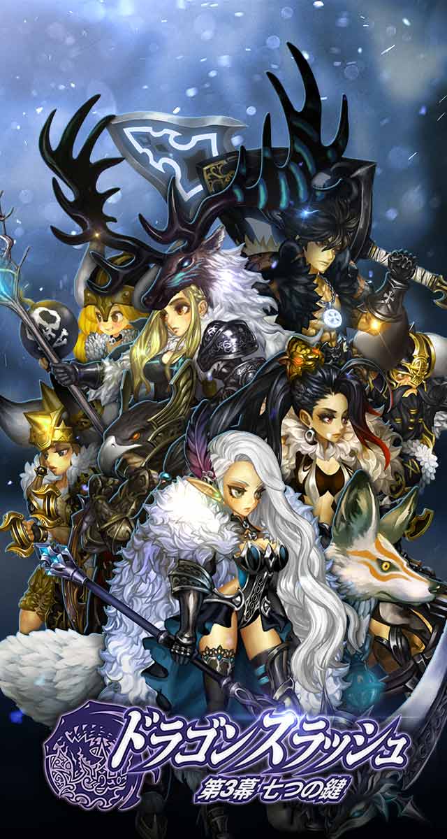 ドラゴンスラッシュ ～第3幕 七つの鍵 ～のスクリーンショット_1