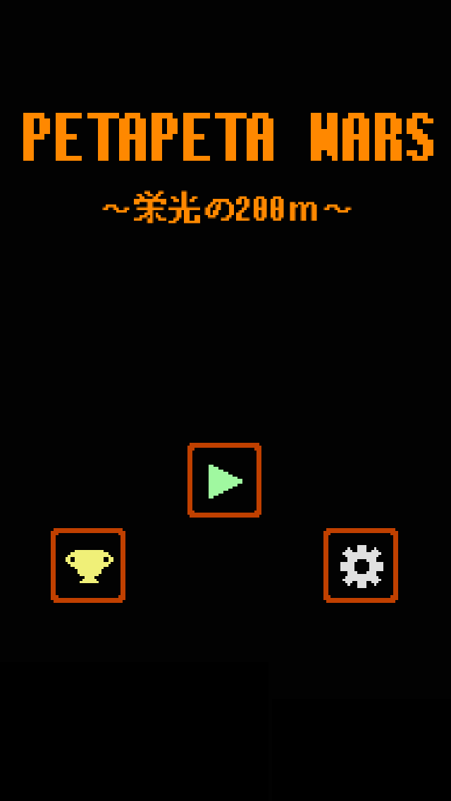 ペタペタウォーズ ～栄光の200m～のスクリーンショット_5