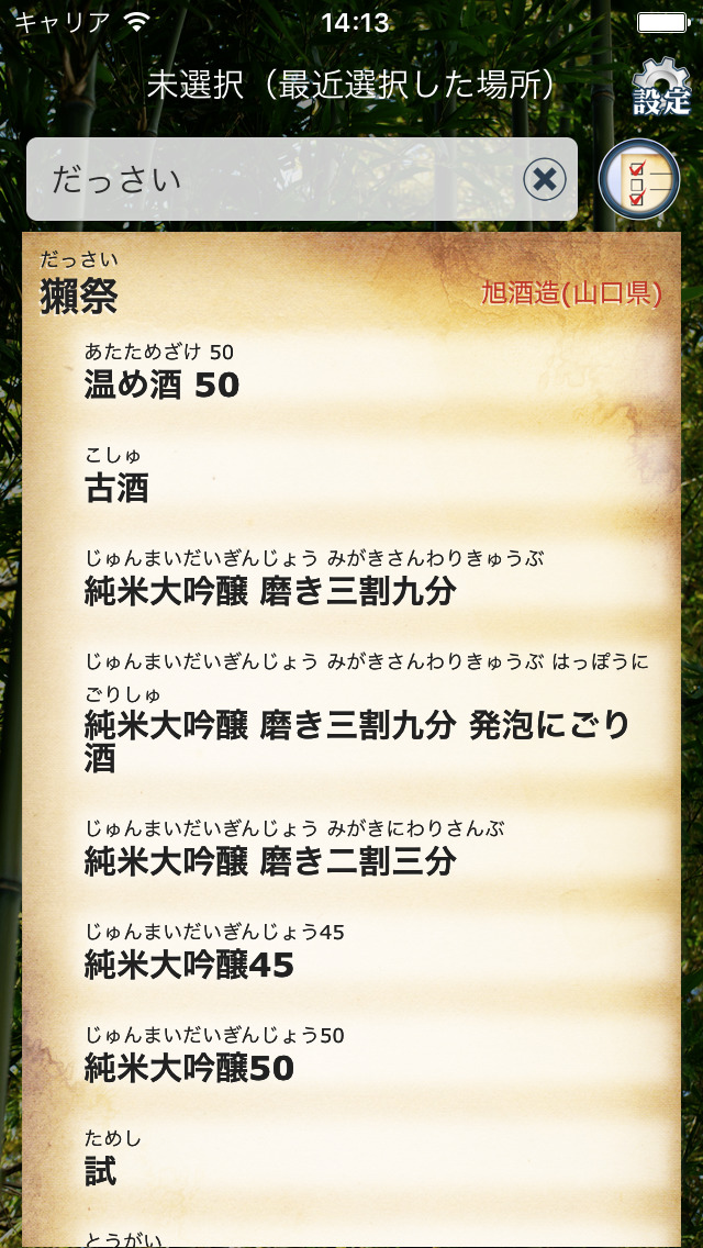 美酒覧 - 日本酒・焼酎・泡盛 を簡単にレビューのスクリーンショット_3