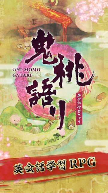 鬼桃語り【英語学習&amp;本格RPG】のスクリーンショット_1