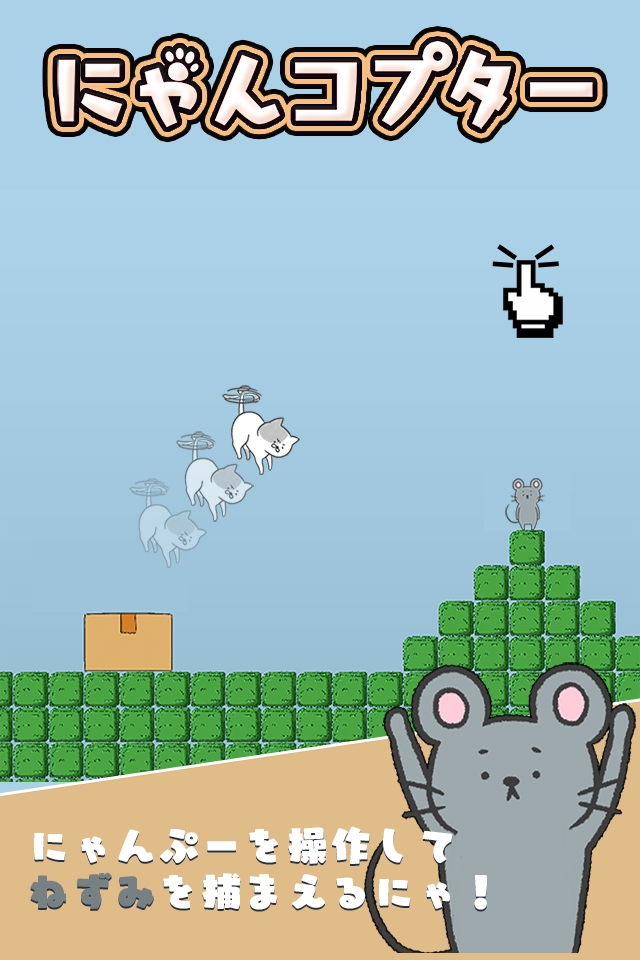 激ムズ！にゃんコプターのスクリーンショット_1