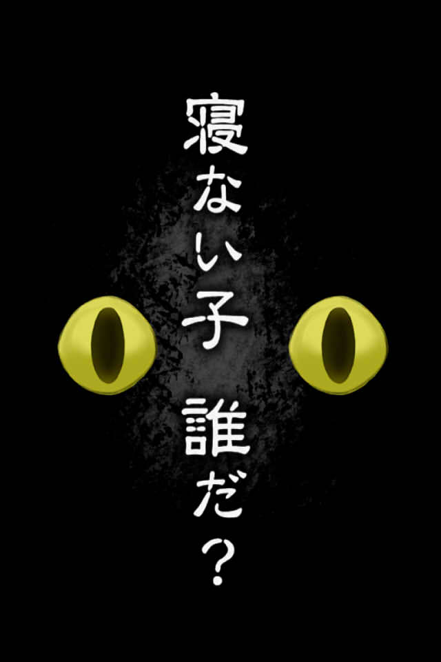 脱出ゲーム　謎解き寝ない子、誰だのスクリーンショット_2