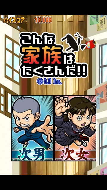 こんな家族はたくさんだ！！のスクリーンショット_1