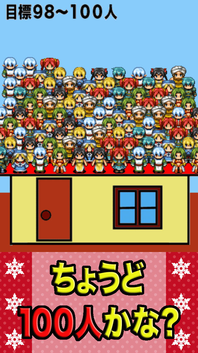 101人乗ったら大丈夫？のスクリーンショット_2