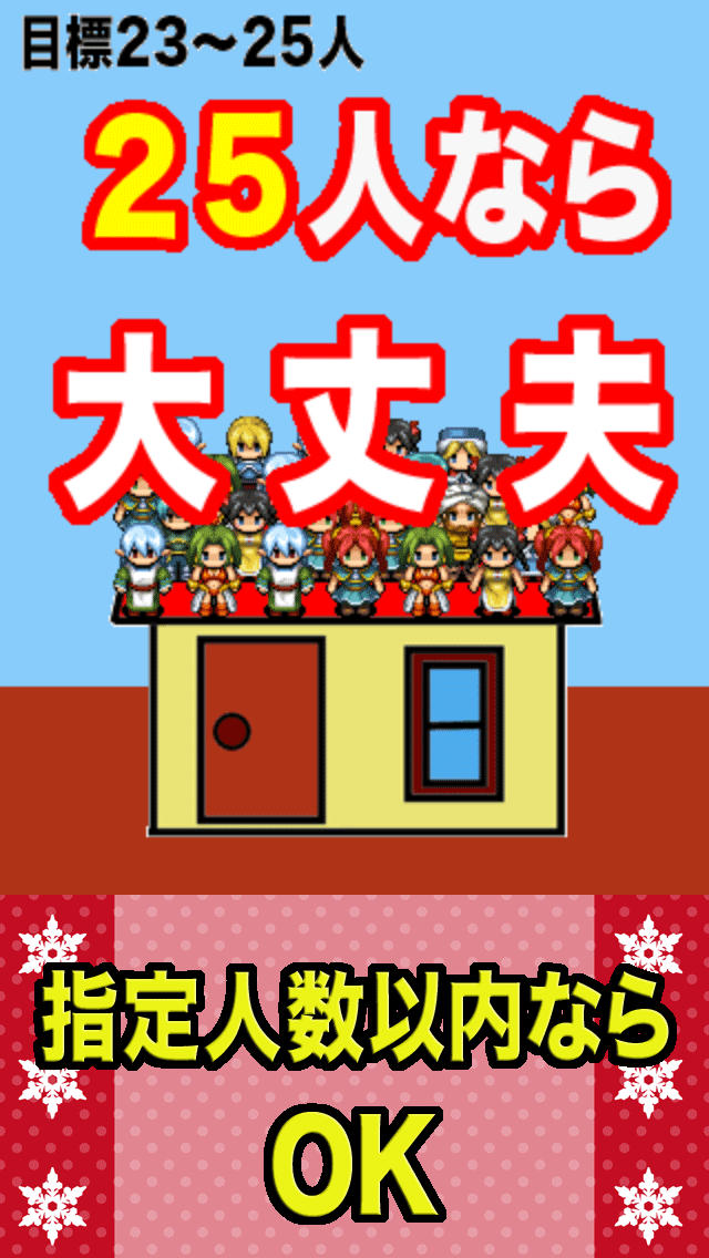 101人乗ったら大丈夫？のスクリーンショット_3