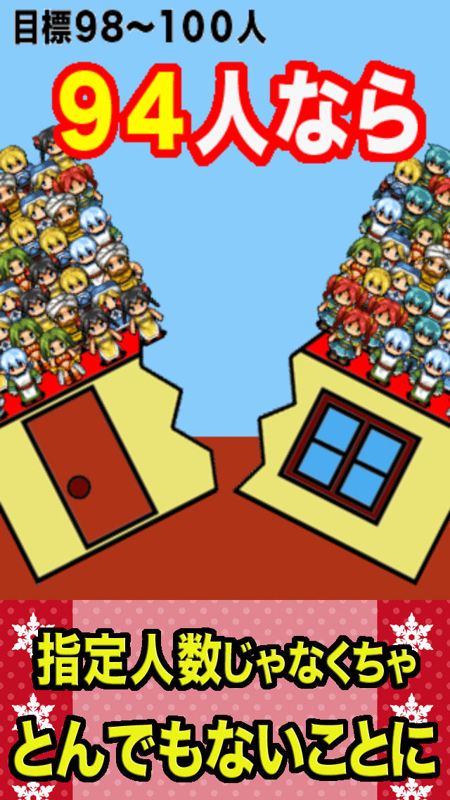 101人乗ったら大丈夫？のスクリーンショット_4