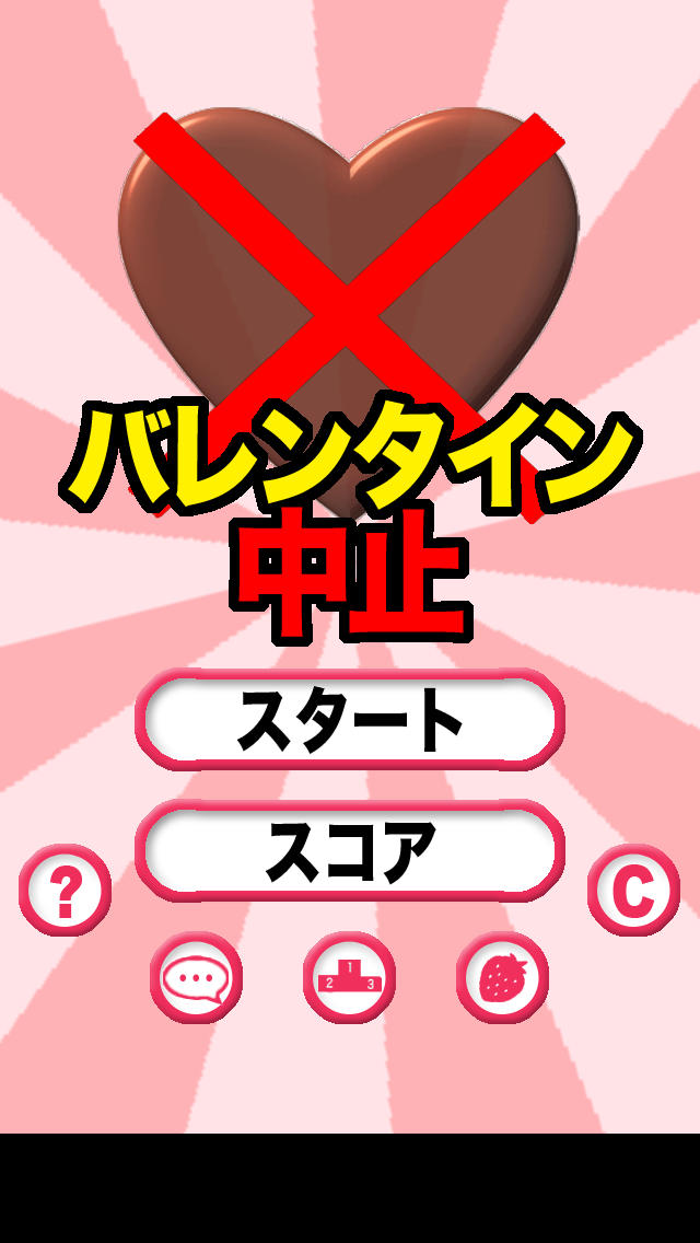 バレンタイン中止！のスクリーンショット_1