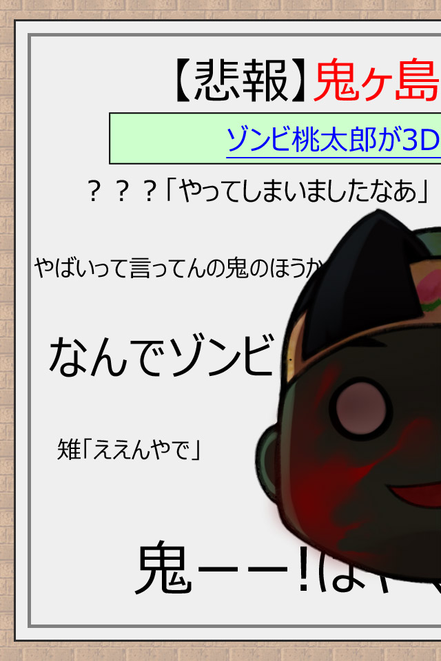 【悲報】鬼ヶ島終了のお知らせ　-ゾンビ桃太郎が3Dすぎて鬼やばいwww-のスクリーンショット_1