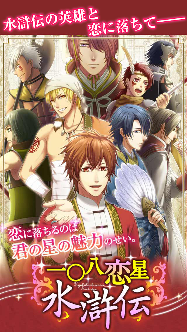 一〇八恋星 水滸伝【歴史乙女シミュレーションゲーム】のスクリーンショット_1