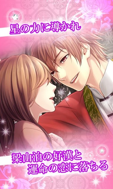 イケメン恋星水滸伝【無料恋愛ゲーム】のスクリーンショット_3