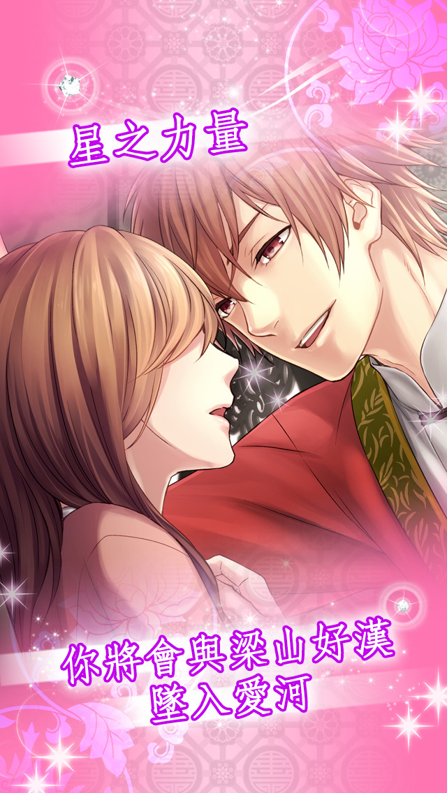 戀星水滸傳（經典戀愛約會換裝養成遊戲）のスクリーンショット_2