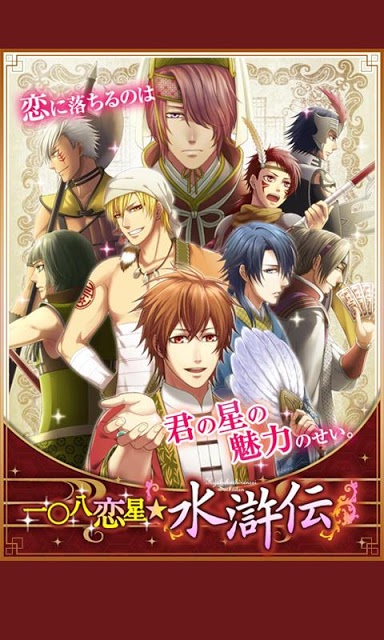 一〇八恋星☆水滸伝【歴史恋愛乙女シミュレーションゲーム】のスクリーンショット_1