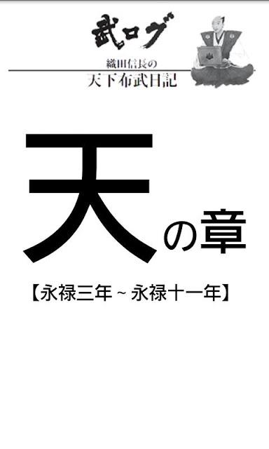 武ログ：織田信長の天下布武日記【天の章】のスクリーンショット_4