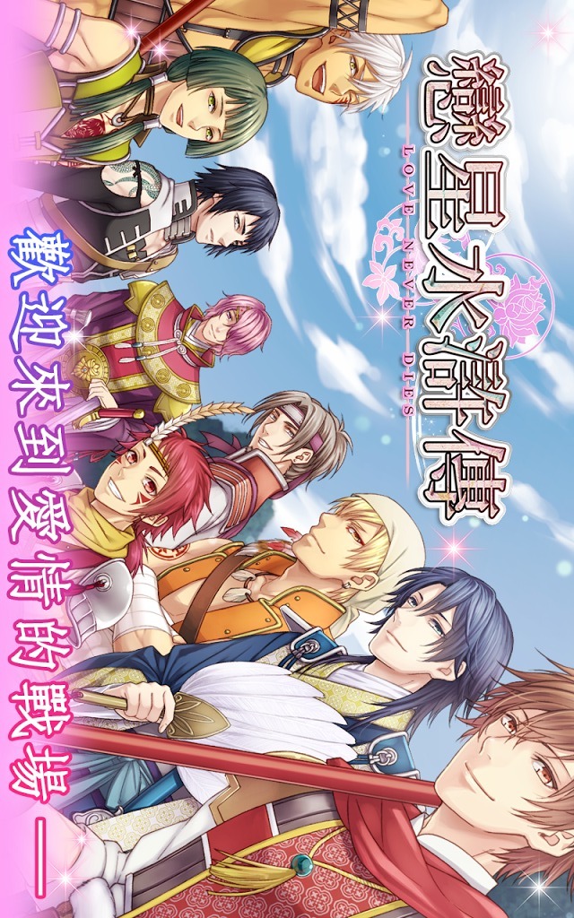 戀星水滸傳（經典戀愛約會換裝養成遊戲）のスクリーンショット_1